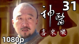 【神医喜来乐】第31集｜国语中字｜1080P原画版｜神醫喜來樂｜高清版｜李保田