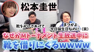 Keiyo Matsumoto - For some reason, he came to borrow shoes during the live broadcast of the M Tou...