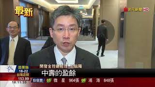 【非凡新聞】開發金法說 王銘陽：2020年100％持有中壽