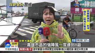高雄測得8級強風!豪雨狂灌 宛如颱風│中視新聞 20180615