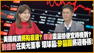 投"美"懷抱!劉德音任美光董事!? 環球晶董座:春燕到季季好!川普喊廢晶片法台積遭殃?【#賺錢放大術】20250306-上｜翁偉捷、丁士芬