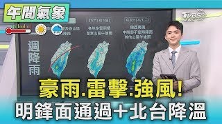 豪雨.雷擊.強風! 明鋒面通過+北台降溫｜氣象主播 吳軒彤｜午間氣象｜TVBS新聞20250528