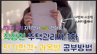 [📕주택관리사 1차 단기합격] 직장인 수험생 5가지 효율적인 공부법 | 과목별 공부방법 | 주택관리사 자격증 공부