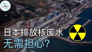 日本福岛核废水辐射不严重？