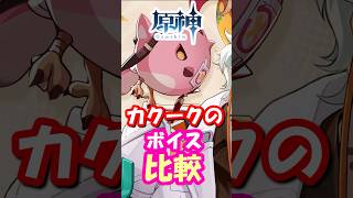 【原神】カクークのボイス比較してみた #hoyocreators  #原神ショート #げんしん #イファ