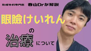 眼瞼けいれんの治療