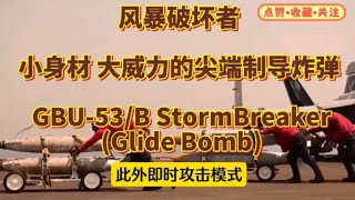 风暴破坏者：小身材、大威力的尖端制导炸弹  GBU-53/B StormBreaker (Glide Bomb)