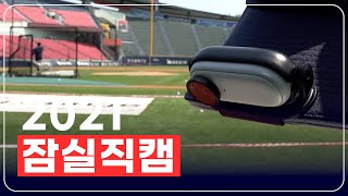[1인칭캠] '두산의 포르쉥' 조수행의 외야 펑고 1인칭 POV 직캠 [2021 잠실직캠] (05.23)