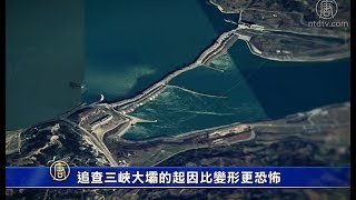 追查三峡大坝的起因比变形更恐怖【中国禁闻】