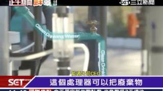 化糞池變出清水！ 比爾蓋茲喝下肚│三立新聞台