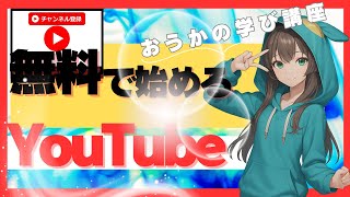 【YouTube】無料で始めるYouTube#ユーチューブ#チャンネル#おうか