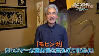 これがオススメ！東南アジアの絶品麺！【 ミャンマー】