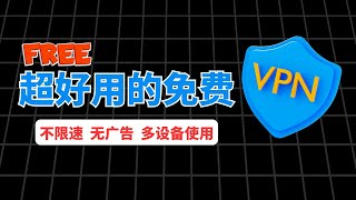 免费VPN推荐 | 无广告 | 不限速 | 使用简单 | 安易