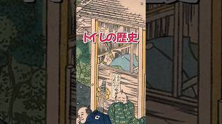 トイレの歴史 #歴史 #日本史 #トイレ