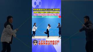 原來跳繩竟然也可以這麼瀟灑飄逸，女子將"舞蹈"和"跳繩"完美融合動作行雲流水，網友：跳繩的和搖繩的到底哪個更厲害！#shorts