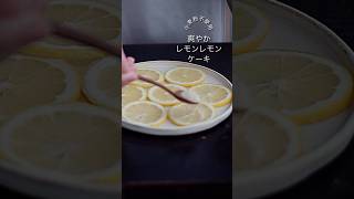 【小麦粉不使用！】爽やかレモンレモンケーキ🍋お店屋さんの味 #glutenfree #グルテンフリー