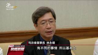 檢察體系變革 民間司改會提議改為二級 20170411 公視晚間新聞