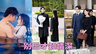 【FULL】她清楚地知道自己只是姐姐的替身，婚後從不奢求半點他的愛，本以為熬過漫長的3個月就可以離婚，可她提著行李箱離開那晚，傲嬌大佬一改往日高高在上把姿態放在塵埃里求她不要離婚！#短劇 #甜寵