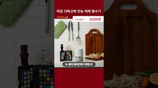 미강 다짜고짜 만능 야채 탈수기