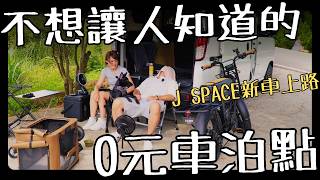 不想公開的免費車泊點｜為了一隻狗再買一台車 J SPACE交車｜露營車 車宿改裝｜Taiwan Camping Vanlife Vlog
