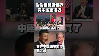謝謝川普讓世界「與中國更接近」！敏感時刻習近平親訪東南亞 他氣炸：他們在討論要怎麼搞垮美國 #獨家觀點 #環球大戰線 @globalnewstw