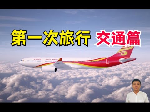 飞机、火车类