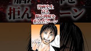 漫画史上最も脳が理解を拒んだシーン【アニメ漫画解説】#shorts