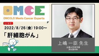 肝細胞がんセミナー 上嶋 一臣 先生（近畿大学医学部 消化器内科）OMCE #80