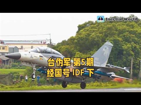 台伪军 第5期 经国号 IDF 下