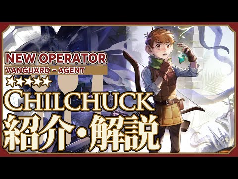 【アークナイツ】星5先鋒 - 偵察兵『チルチャック(Chilchuck)』オペレーター紹介/解説 Vol.224【Arknights/明日方舟】