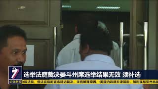 选举法庭裁决晏斗州席选举结果无效 须补选