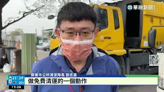 屏東大型廢棄物清運"免錢" 連日大爆量｜華視新聞 20230111