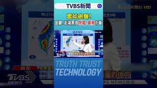 雷如砲聲! 宜蘭.澎湖黑夜「閃電.豪雨」不斷｜TVBS新聞 @tvbsnews24live