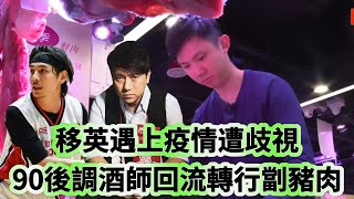 博乘感：移英遇上疫情遭歧視，90後調酒師回流轉行劏豬肉：香港機會始終最多