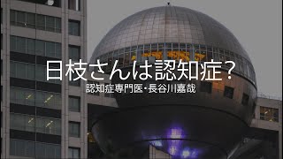 日枝さんは認知症？〜認知症専門医・長谷川嘉哉