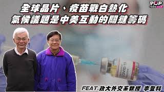 2021-01-28《POP撞新聞》黃清龍 專訪 政大外交系教授 李登科