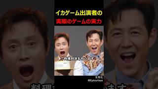 イカゲーム出演者の実際のゲームの実力