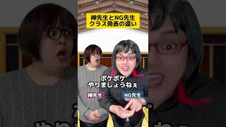 神先生とNG先生クラス発表の違いww #学校あるある #先生あるある