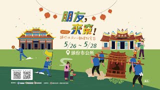 2023頭份四月八．靚燈好客節【朋友，來尞！】