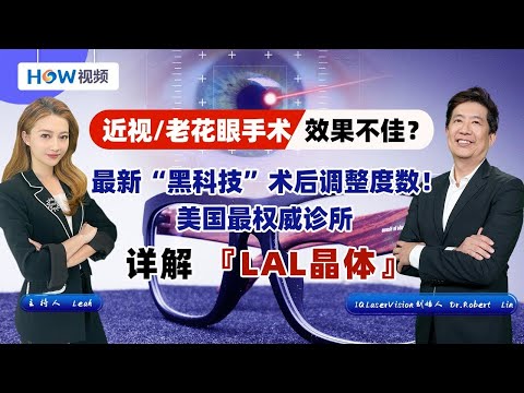 50岁近视+老花眼 看不清手机怎么办？美国最新黑科技 LAL晶体 术后调整度数！给您年轻人的视觉质量 未来三十年 每天只需1块钱！美国最权威眼科机构IQ Laser Vision为您详解 0429