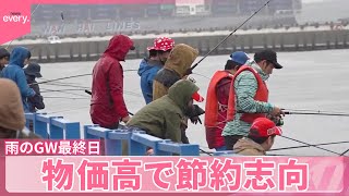 【雨のGW最終日】物価高で節約志向…駆け込み“無料”レジャーも