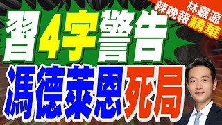 習近平晤歐盟領導人提3主張 強調中歐皆國際社會「大個子」 要再次展現遠見和擔當｜習4字警告 馮德萊恩死局｜蔡正元 介文汲 張延廷深度剖析【林嘉源辣晚報】精華版 @中天新聞CtiNews