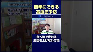 簡単にできる高血圧予防…食べ物で変わる血圧を上げない方法 #shorts