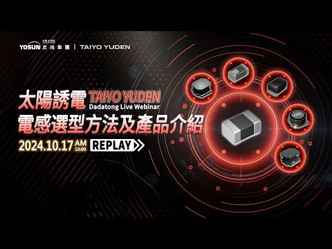 【精彩回放精華】20241017 TAIYO YUDEN 太陽誘電電感選型方法及產品介紹