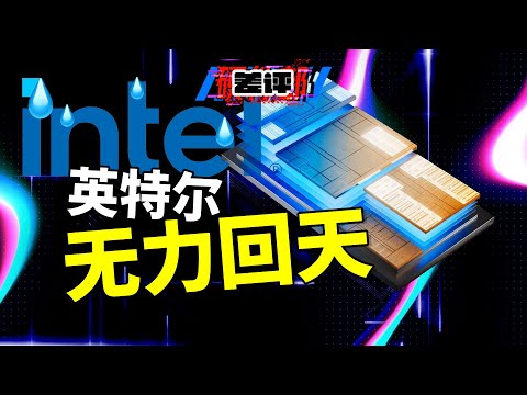 谁该为英特尔的困境背锅？那个让英特尔蒸发 1500 亿美元的CEO，其实是最惨背锅侠...【差评硬件部】