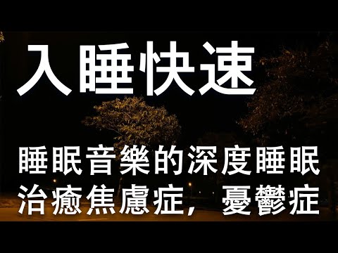 入睡快速 - 睡眠音樂的深度睡眠•治癒焦慮症，憂鬱症