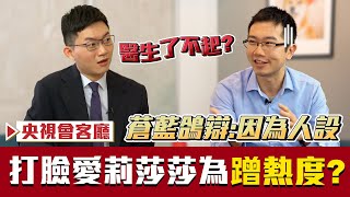 【央視會客廳】打臉愛莉莎莎蹭熱度？醫師蒼藍鴿辯「機車是因為人設」  | 眼球中央電視台 feat. @bluepigeon0810