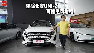 体验长安UNI-Z，可插电可增程！