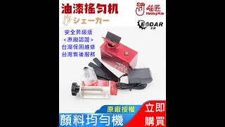 喵匠 顏料均勻機原廠授權 ( 佑達經銷商 )