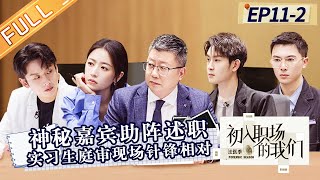 《初入职场的我们·法医季》第11案·下：刘朝谕陈湜庭审现场针锋相对！神秘嘉宾助阵述职！Workplace Newcomers·Forensic Season EP11-2丨HunanTV